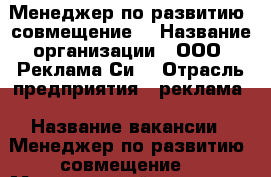 Менеджер по развитию (совмещение) › Название организации ­ ООО “Реклама Си“ › Отрасль предприятия ­ реклама › Название вакансии ­ Менеджер по развитию (совмещение) › Минимальный оклад ­ 25 000 › Максимальный оклад ­ 27 000 › Возраст от ­ 24 - Ивановская обл., Иваново г. Работа » Вакансии   . Ивановская обл.,Иваново г.